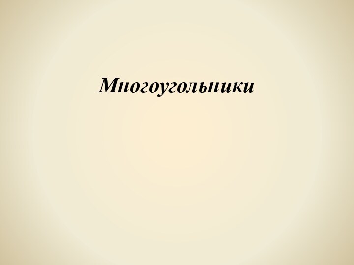 Многоугольники