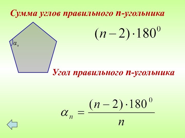 Сумма углов правильного n-угольникаУгол правильного n-угольника
