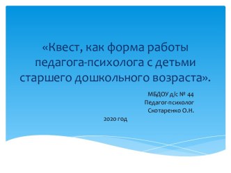 Квест, как форма работы педагога-психолога с детьми старшего дошкольного возраста.