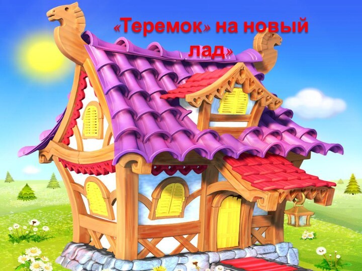 «Теремок» на новый лад»