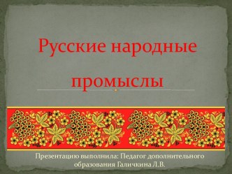 Pусские народные промыслы.