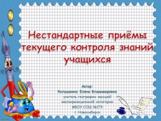 Домашнее задание и нестандартные приёмы проверки знаний, умений и навыков обучающихся