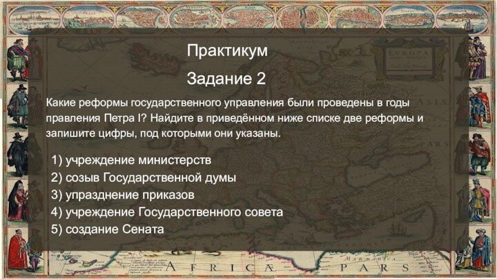 ПрактикумЗадание 2Какие реформы государственного управления были проведены в годы правления Петра I?