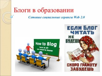 Блог – новая форма образовательной деятельности