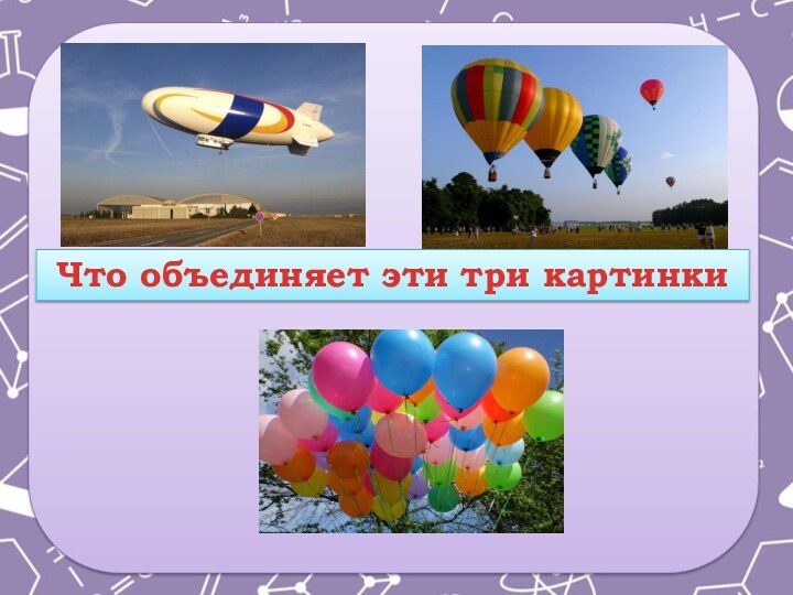 Что объединяет эти три картинки