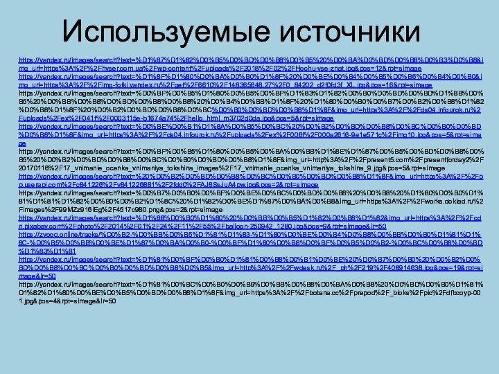 https://yandex.ru/images/search?text=%D1%87%D1%82%D0%B5%D0%BD%D0%B8%D0%B5%20%D0%BA%D0%BD%D0%B8%D0%B3%D0%B8&img_url=https%3A%2F%2Fhyser.com.ua%2Fwp-content%2Fuploads%2F2018%2F02%2FHochu-vse-znat.jpg&pos=12&rpt=simagehttps://yandex.ru/images/search?text=%D1%8F%D1%80%D0%BA%D0%B0%D1%8F%20%D0%BE%D0%B4%D0%B5%D0%B6%D0%B4%D0%B0&img_url=https%3A%2F%2Fimg-fotki.yandex.ru%2Fget%2F6610%2F148365648.27%2F0_84202_d2f0fd3f_XL.jpg&pos=16&rpt=simagehttps://yandex.ru/images/search?text=%D0%BF%D0%B5%D1%80%D0%B5%D0%BF%D1%83%D1%82%D0%B0%D0%BD%D0%BD%D1%8B%D0%B5%20%D0%BB%D0%B8%D0%BD%D0%B8%D0%B8%20%D0%B4%D0%BB%D1%8F%20%D1%80%D0%B0%D0%B7%D0%B2%D0%B8%D1%82%D0%B8%D1%8F%20%D0%B2%D0%BD%D0%B8%D0%BC%D0%B0%D0%BD%D0%B8%D1%8F&img_url=https%3A%2F%2Fds04.infourok.ru%2Fuploads%2Fex%2F041f%2F0003115e-b1674a74%2Fhello_html_m3702d0da.jpg&pos=5&rpt=simagehttps://yandex.ru/images/search?text=%D0%BE%D0%B1%D1%8A%D0%B5%D0%BC%20%D0%B2%D0%BD%D0%B8%D0%BC%D0%B0%D0%BD%D0%B8%D1%8F&img_url=https%3A%2F%2Fds04.infourok.ru%2Fuploads%2Fex%2F006f%2F000a2616-9e1e571c%2Fimg10.jpg&pos=5&rpt=simagehttps://yandex.ru/images/search?text=%D0%BF%D0%B5%D1%80%D0%B5%D0%BA%D0%BB%D1%8E%D1%87%D0%B5%D0%BD%D0%B8%D0%B5%20%D0%B2%D0%BD%D0%B8%D0%BC%D0%B0%D0%BD%D0%B8%D1%8F&img_url=http%3A%2F%2Fpresent5.com%2Fpresentforday2%2F20170116%2F17_vnimanie_ocenka_vnimaniya_tokshina_images%2F17_vnimanie_ocenka_vnimaniya_tokshina_9.jpg&pos=5&rpt=simagehttps://yandex.ru/images/search?text=%20%D0%B2%D0%BD%D0%B8%D0%BC%D0%B0%D0%BD%D0%B8%D1%8F&img_url=https%3A%2F%2Fpp.userapi.com%2Fc841226%2Fv841226881%2F2fdd0%2FAJ8SsJuA4pw.jpg&pos=2&rpt=simagehttps://yandex.ru/images/search?text=%D0%B7%D0%B0%D0%BF%D0%BE%D0%BC%D0%BD%D0%B8%20%D0%B8%20%D1%80%D0%B0%D1%81%D1%81%D1%82%D0%B0%D0%B2%D1%8C%20%D1%82%D0%BE%D1%87%D0%BA%D0%B8&img_url=https%3A%2F%2Fworks.doklad.ru%2Fimages%2F99MZz916iEg%2F4517c980.png&pos=2&rpt=simagehttps://yandex.ru/images/search?text=%D1%88%D0%B0%D1%80%20%D0%BB%D0%B5%D1%82%D0%B8%D1%82&img_url=https%3A%2F%2Fcdn.pixabay.com%2Fphoto%2F2014%2F01%2F24%2F11%2F55%2Fballoon-250942_1280.jpg&pos=9&rpt=simage&lr=50https://zvooq.online/tracks/%D0%B2-%D0%BB%D0%B5%D1%81%D1%83-%D1%80%D0%BE%D0%B4%D0%B8%D0%BB%D0%B0%D1%81%D1%8C-%D0%B5%D0%BB%D0%BE%D1%87%D0%BA%D0%B0-%D0%BF%D1%80%D0%B8%D0%BF%D0%B5%D0%B2-%D0%BC%D0%B8%D0%BD%D1%83%D1%81https://yandex.ru/images/search?text=%D1%81%D0%BF%D0%B0%D1%81%D0%B8%D0%B1%D0%BE%20%D0%B7%D0%B0%20%D0%B2%D0%BD%D0%B8%D0%BC%D0%B0%D0%BD%D0%B8%D0%B5&img_url=http%3A%2F%2Fwdesk.ru%2F_ph%2F219%2F408914638.jpg&pos=19&rpt=simage&lr=50https://yandex.ru/images/search?text=%D1%81%D0%BC%D0%B0%D0%B9%D0%BB%D0%B8%D0%BA%D0%B8%20%D0%BD%D0%B0%D1%81%D1%82%D1%80%D0%BE%D0%B5%D0%BD%D0%B8%D1%8F&img_url=https%3A%2F%2Fbotana.cc%2Fprepod%2F_bloks%2Fpic%2Fdfbcoyp-001.jpg&pos=4&rpt=simage&lr=50Используемые источники