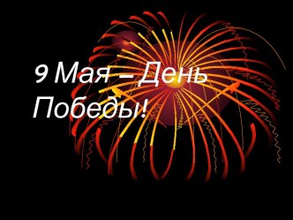 Презентация 9 мая День Победы