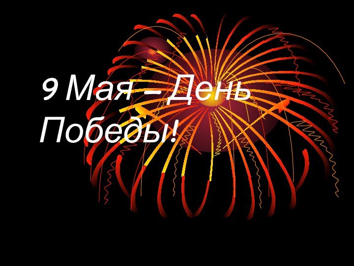 9 Мая – День Победы!