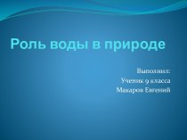 Презентация Роль воды в природе