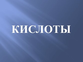 Урок химии в 8 классе по теме Кислоты