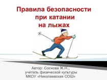 Правила безопасного катания на лыжах