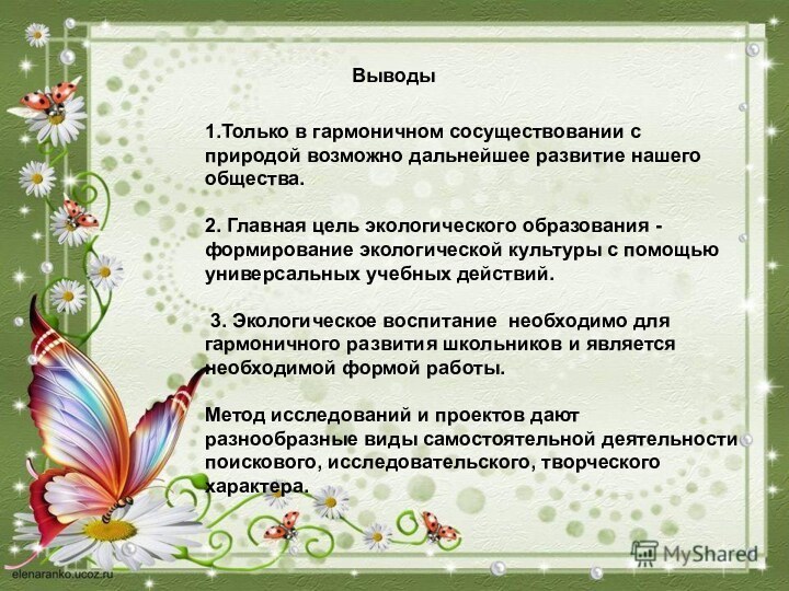 Выводы1.Только в гармоничном сосуществовании с природой возможно дальнейшее развитие нашего общества.2. Главная