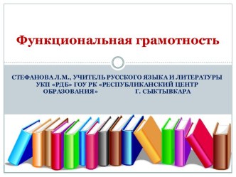 Презентация Функциональная грамотность