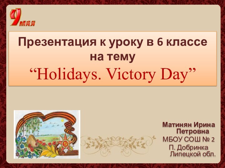Презентация к уроку в 6 классе  на тему  “Holidays. Victory