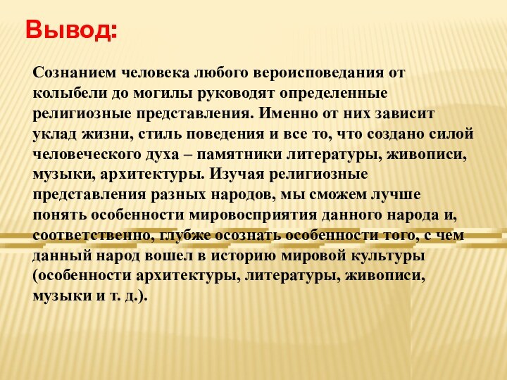 Вывод:Сознанием человека любого вероисповедания от колыбели до могилы руководят определенные религиозные представления.