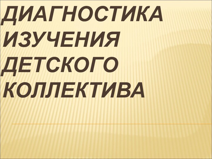 ДИАГНОСТИКА ИЗУЧЕНИЯ ДЕТСКОГО КОЛЛЕКТИВА