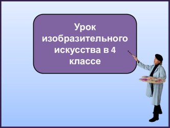 Презентация к уроку изобразительного искусства Русская икона. Звенигородская находка, 4 класс