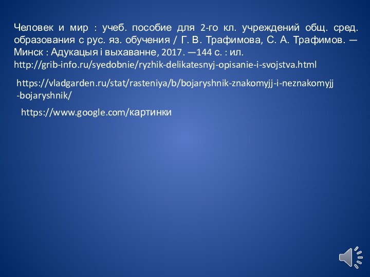 Человек и мир : учеб. пособие для 2-го кл. учреждений общ. сред.