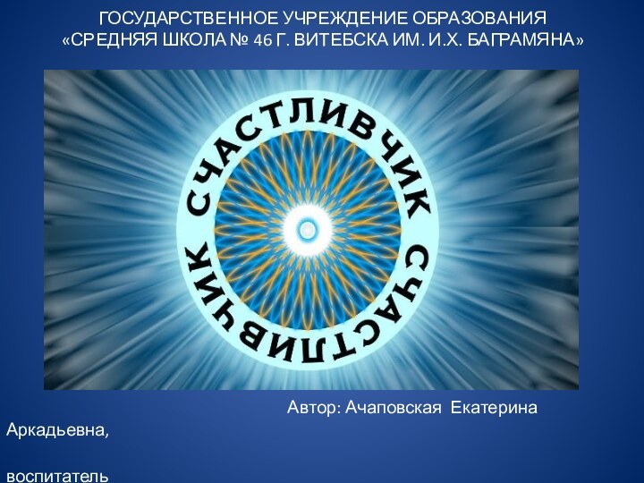 ГОСУДАРСТВЕННОЕ УЧРЕЖДЕНИЕ ОБРАЗОВАНИЯ «СРЕДНЯЯ ШКОЛА № 46 Г. ВИТЕБСКА ИМ. И.Х. БАГРАМЯНА»