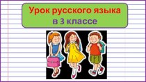 Презентация урока русского языка Синонимы, антонимы и омонимы, 3 класс