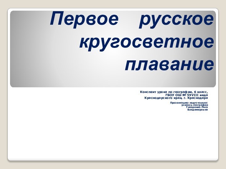 Первое  русское кругосветное плаваниеКонспект урока по географии, 6 класс,ГБОУ ОШ