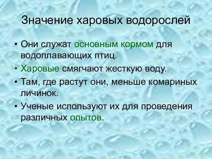 Значение харовых водорослейОни служат основным кормом для водоплавающих птиц.Харовые смягчают жесткую воду.Там,