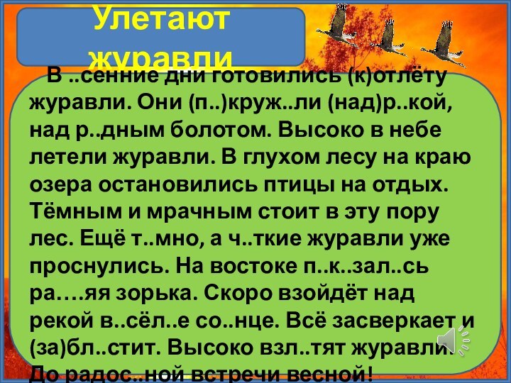 Улетают журавли   В ..сенние дни готовились (к)отлёту журавли. Они (п..)круж..ли