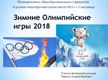 Зимние олимпийские игры 2018