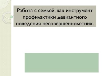 Работа с семьей, как инструмент профилактики девиантного поведения несовершеннолетних