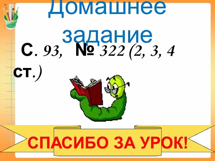 Домашнее задание С. 93,  № 322 (2, 3, 4 ст.)