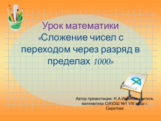 Сложение чисел с переходом через разряд в пределах 1000