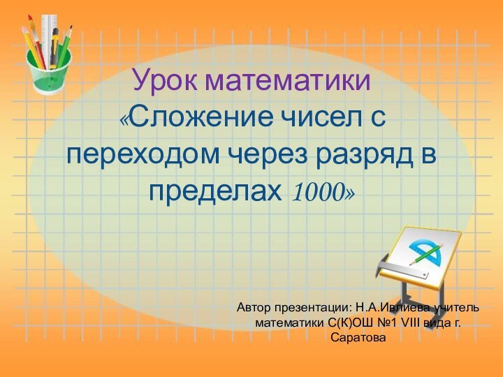 Урок математики «Сложение чисел