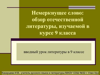 Немеркнущее слово: обзор отечественной литературы, изучаемой в курсе 9 класса