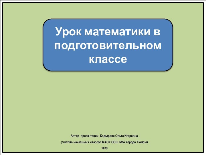 Урок математики в подготовительном классеАвтор презентации: Кадырова Ольга Игоревна, учитель начальных классов