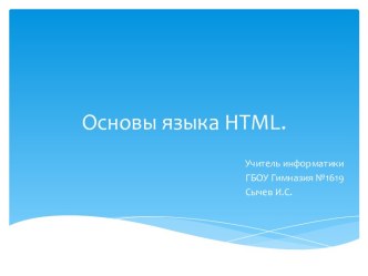 Презентация для сопровождения первого урока по теме Язык разметки гипертекста