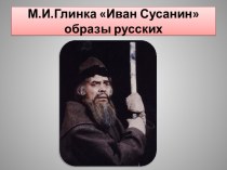 Опера М.И.Глинки Иван Сусанин