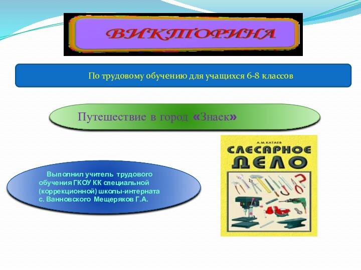 Путешествие в город «Знаек»   Выполнил учитель трудового обучения