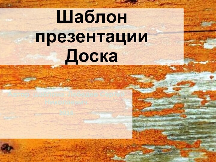 Шаблон презентации ДоскаАвтор шаблона: Лебедев Сергей Николаевич2018