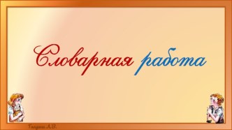 Словарная работа. Изучение новых слов. (рус. яз., 2 кл.)