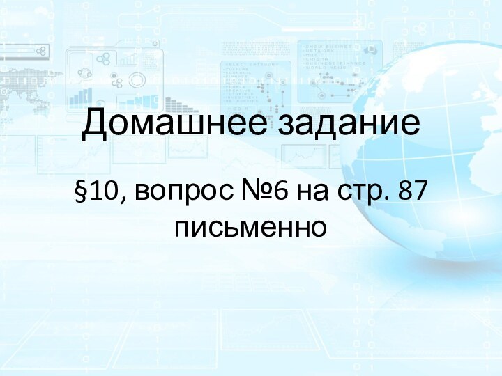 Домашнее задание§10, вопрос №6 на стр. 87 письменно