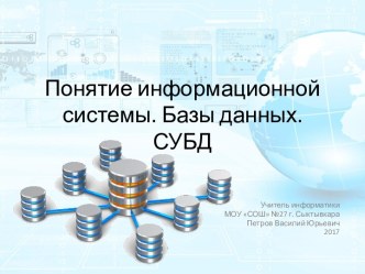 Презентация Знакомство с базами данных. Понятие СУБД