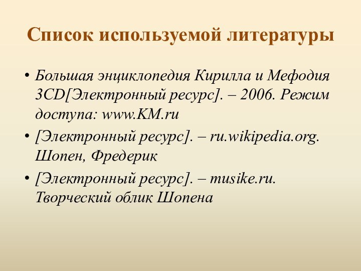 Список используемой литературыБольшая энциклопедия Кирилла и Мефодия 3CD[Электронный ресурс]. – 2006. Режим