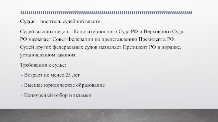 Судья – носитель судебной власти.Судей высших судов – Конституционного Суда РФ и