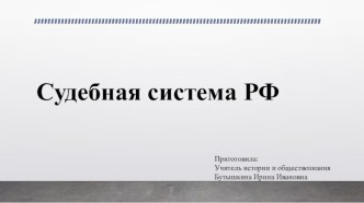 Презентация Судебная система РФ