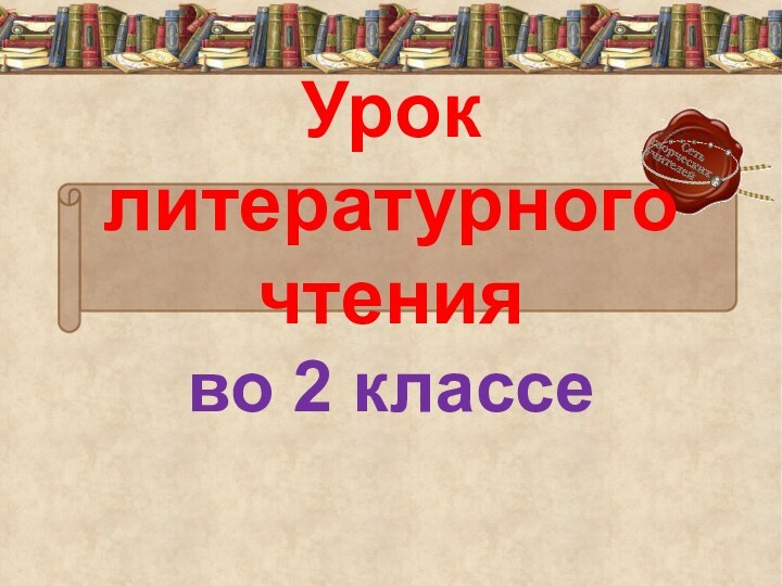 Урок литературного чтения  во 2 классе