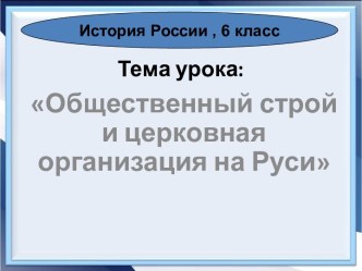 Презентация Общественный строй и церковная организация Древней Руси