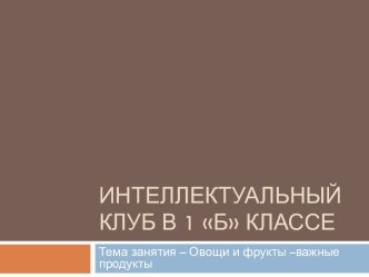 Презентация Интеллектуальный клуб в 1 Б классе