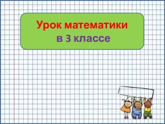 Презентация урока математики Составные задачи на сложение и вычитание