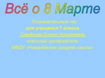 Презентация Всё о 8 марта