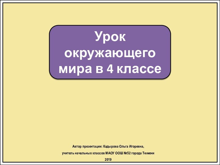 Урок окружающего мира в 4 классеАвтор презентации: Кадырова Ольга Игоревна, учитель начальных